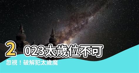 太歲位 2023